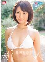 snis00799 S1×アイポケW専属大型新人！新人NO.1 STYLE AVデビュー 夏川あかりの画像