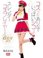 コスッたありなでいっぱいシコッて スレンダーコスプレイヤーとコスハメ6変身SEX 橋本ありな