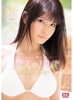 snis00860[SNIS-860]新人NO.1 STYLE 未成年らしからぬ艶感・色っぽさの大人の19歳 柳みゆうAVデビュー