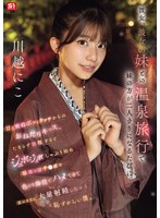 彼女、彼女の妹との温泉旅行で妹の方が二人きりになるたびに甘え密着ボディタッチからのおねだりキッス、 たまらず勃起するとジュボジュボしゃぶり始め暴発寸前チ●ポを色んな体位でハメてきて意のままに大量射精しちゃう恥ずかしい僕。 川越にこ