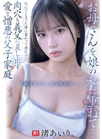 お母さんを娘の私に重ねて…死んでしまった母に変わって連れ子は肉穴も義父に差し出す 愛と憎悪の父子家庭 「親は父だけ、父は私だけ…。」 渚あいり