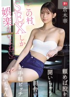 「この村、SEXしか娯楽ないよね」頼めば股を開いちゃう田舎のお手軽ビッチ‘華’ちゃん 倉木華 出演:倉木華 単体作品・ギャル ★0