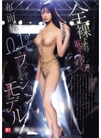 全裸より恥ずかしい… 布面積0.1％のファッションモデル 明日葉みつは