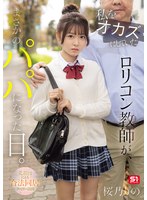 私をオカズにしていたロリコン教師が、まさかのパパになった日。 元担任による合法同居ファミリー計画 桜乃りの