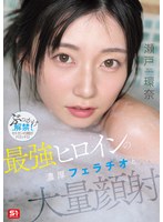 最強ヒロインの 濃厚フェラチオと 大量顔射 瀬戸環奈