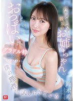 10年ぶりに再会した親戚のお姉ちゃんのおっぱいがどう見てもグラドル枠に進化していて僕の理性を試しにきている 鈴木希