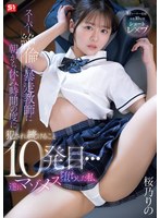 スーパー絶倫の暴走教師に朝から休み時間の度に犯●れ続けること10発目…遂にマゾメス堕ちした私。 桜乃りの