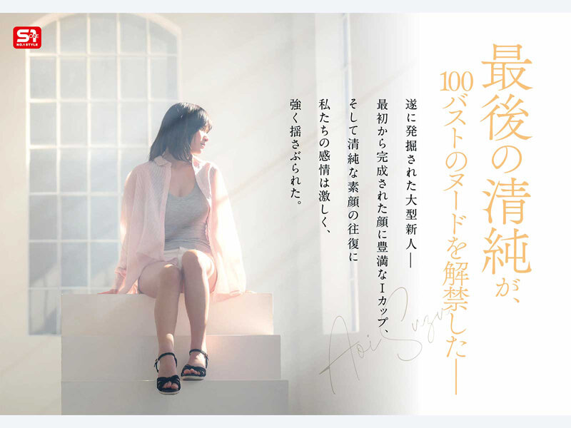 新人NO.1STYLE 国宝級清純フェイスに最強ボディとんでもない原石が遂に、脱ぐ 蒼井すずAVデビュー