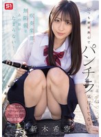 いつも練習熱心でパンチラ気付いてない！吹奏楽部の無防備なあの娘がたまらない！ 新木希空 出演:新木希空 騎乗位・パンチラ ★0