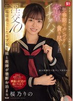 【終電寝過ごしたウブ女生徒と教師が禁断お泊まり】 全身リップ愛撫・喉奥フェラ・未開発ま●こピストン思春期のカラダを貪り尽くした密室イチャハメ淫交10時間 桜乃りの