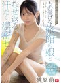 田舎の温泉宿でもの憂げな旅館の娘とむせ返るような汗だく濃密セックス 榊原萌