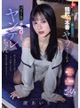 優し～く接したら…精飲も本番もヤラせてくれるバイト先のチョロすぎヤンデレちゃん 渚あいり