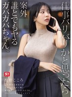 仕事バリバリかと思ったら案外誰とでもヤるガバガバちゃん。 一生懸命で頑張り屋 大都心で必死に働く新卒2年目若手OLさん（24）ON/OFF密着ドキュメント 浅野こころ 出演:浅野こころ ハイビジョン・4K ★0