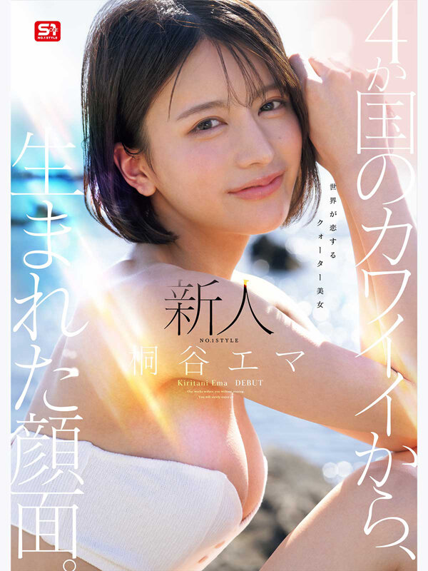 新人NO.1 STYLE 4か国のカワイイから、生まれた顔面。世界が恋するクォーター美女 桐谷エマ DEBUT 出演:桐谷エマ ハイビジョン・4K ★0 シーン1