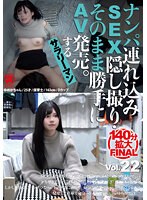 ナンパ連れ込みSEX隠し撮り・そのまま勝手にAV発売。するサラリーマン Vol.22