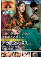 三線で路上ライブ中の素朴すぎる島人さんは金銭事情でやむを得ずデカ尻2穴挿入ですが…実はご本人も納得の阿鼻叫喚イーヤーサーサー 紅蘭さん 伊東紅蘭