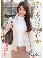 人妻の浮気心 大場ゆい