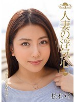 人妻の浮気心 松本メイ