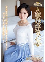 soav00046[SOAV-046]人妻の浮気心 前田可奈子