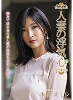 Married Woman's Cheating Heart Sumire Mizukawa