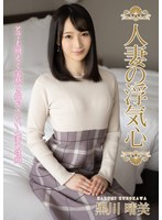 人妻の浮気心 黒川晴美