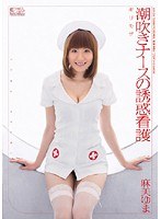 (soe00250)[SOE-250]ギリモザ 潮吹きナースの誘惑看護 麻美ゆま ダウンロード