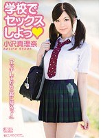 学校でセックスしよっ 小沢真理奈