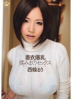 着衣爆乳 揉みまくりセックス 西條るり