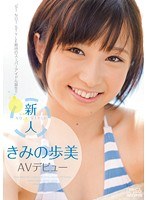 (soe00860)[SOE-860]新人NO.1STYLE きみの歩美AVデビュー ダウンロード