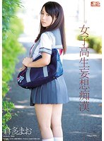 女子校生妄想痴〇 倉多まお