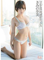 交わる体液、濃密セックス きみの歩美 通常版