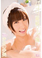 (soe00912)[SOE-912]Anything Goes High-Class Soapland Girl ( Ayumi Kimino ) Download