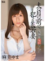 夫の目の前で犯●れた若妻 恥辱の催●レ●プ 麻美ゆま