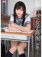 (soe00980)[SOE-980]犯●れた女子校生 学園に潜む鬼畜輪●サークル 伊藤りな ダウンロード