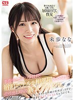 (sone00032)[SONE-032]事務所のセクハラ社長と宿泊ホテルを相部屋させられた売り出し中の新人アイドル。でも…まさかの性癖の相性ばっちりで朝まで何度もイカされちゃうのです。 未歩なな ダウンロード