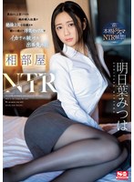 sone00061[SONE-061]相部屋NTR 東北から上京してきた純朴新入社員が絶倫上司に仕組まれ朝から晩まで浮気セックスでイカされ続けた出張先の夜 明日葉みつは