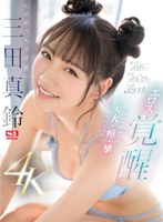 激イキ186回！ 痙攣4602回！ イキ潮3200cc！ エロめっちゃ可愛い三田真鈴 エロス覚醒 はじめての大大大・痙・攣スペシャルのジャケット画像