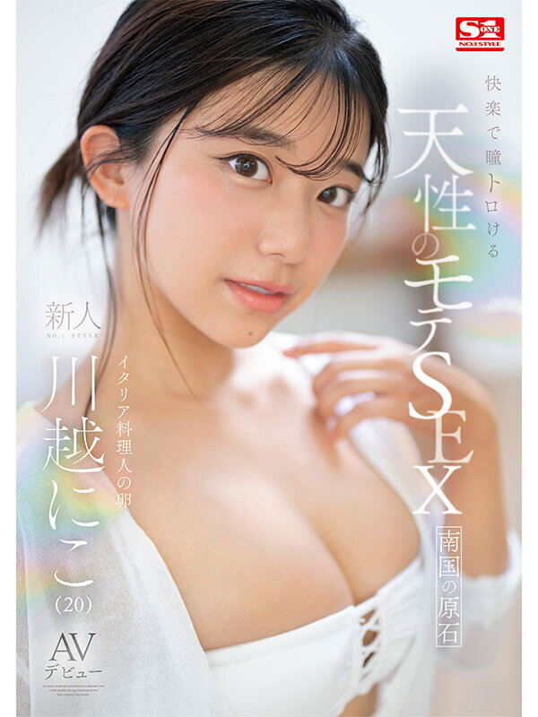 画像,川越にこ(かわごえにこ)のエロ画像 2024年2月AVデビュー 20歳離島出身美少女 新人AV女優まとめ。