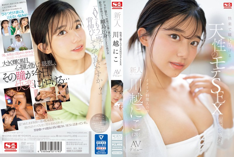快楽で瞳トロける天性のモテSEX 新人NO.1STYLE 川越にこ AVデビュー タイトル画像