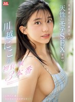 男を虜にして離さない天性のモテSEXを持つ川越にこの初体験3本番 - エロ動画・アダルトビデオ - FANZA動画