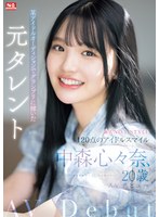 新人NO.1STYLE 某アイドルオーディションでグランプリに輝いた元タレント 中森心々奈、20歳 AVデビュー サムネイル小