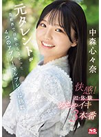 sone00091[SONE-091]元タレントが芸能界では教わらなかった4つのアブノーマルプレイに挑戦 快感！初・体・験めちゃイキ3本番 中森心々奈