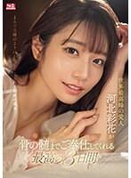 sone00118[SONE-118]世界最高峰の愛人 河北彩花が骨の髄までご奉仕してくれる最高の3日間