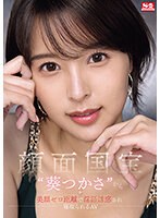 (sone00141)[SONE-141]顔面国宝‘葵つかさ’から 美顔ゼロ距離で淫語誘惑され 寝取られるAV ダウンロード