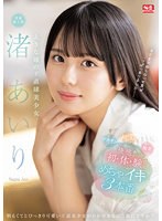 大きな瞳のド直球美少女 渚あいり 快感！初・体・験めちゃイキ3本番のジャケット画像