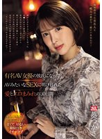 sone00184[SONE-184]有名AV女優の彼氏になって AVみたいなSEXに明け暮れた 愛とエロまみれの30日間 葵つかさ