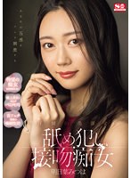 (sone00186)[SONE-186]あなたの五感をフルで刺激する 圧倒的美顔の舐め犯し接吻痴女 明日葉みつは ダウンロード