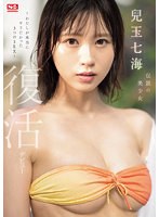 伝説の美少女 兒玉七海 復活デビュー～わたしが本当にヤリたかった3つのSEX～のジャケット画像