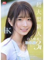 超大型新人 白上咲花の、初体験3本番。天才的AVアイドルが、人生初めて尽くしで、快楽に溺れる。 - エロ動画・アダルトビデオ - FANZA動画