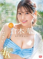 新人NO.1STYLE 倉木華 AVデビュー 「私の22年間とセックス、ぜんぶを見てくださいー」 サムネイル小